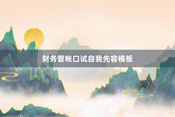 财务管帐口试自我先容模板