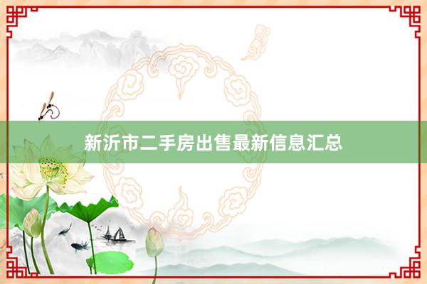 新沂市二手房出售最新信息汇总